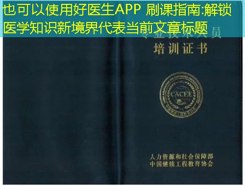 好医生APP 刷课指南:解锁医学知识新境界 好医生APP 刷课指南:解锁医学知识新境界