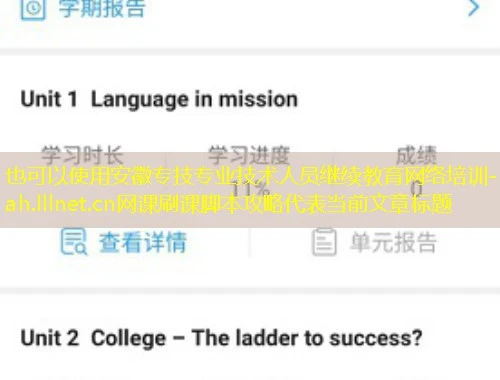 安徽专技专业技术人员继续教育网络培训-ah.lllnet.cn网课刷课脚本攻略 安徽专技专业技术人员继续教育网络培训-ah.lllnet.cn网课刷课脚本攻略