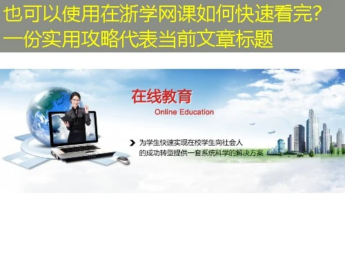 在浙学网课如何快速看完?一份实用攻略 在浙学网课如何快速看完?一份实用攻略
