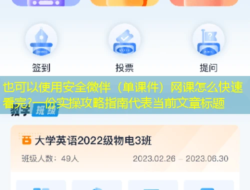安全微伴(单课件)网课怎么快速看完?一份实操攻略指南 安全微伴(单课件)网课怎么快速看完?一份实操攻略指南