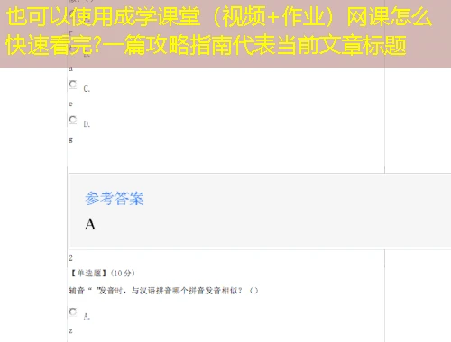 成学课堂(视频+作业)网课怎么快速看完?一篇攻略指南 成学课堂(视频+作业)网课怎么快速看完?一篇攻略指南
