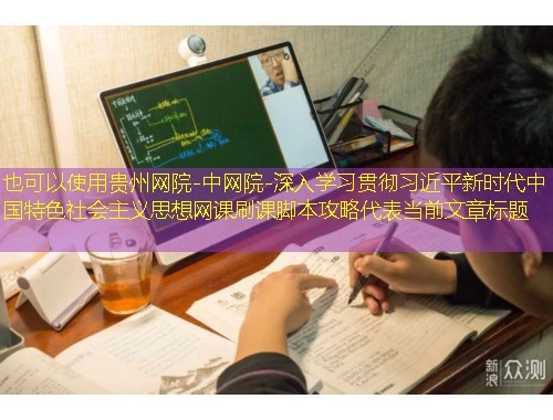 贵州网院-中网院-深入学习贯彻习近平新时代中国特色社会主义思想网课刷课脚本攻略 贵州网院-中网院-深入学习贯彻习近平新时代中国特色社会主义思想网课刷课脚本攻略