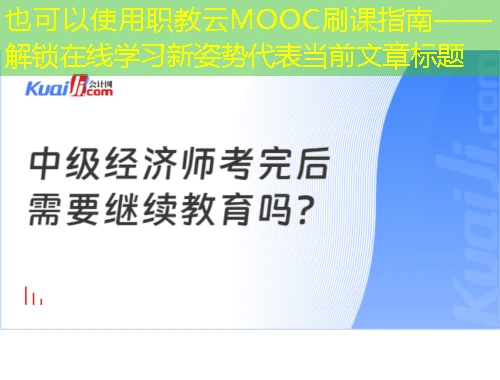 职教云MOOC刷课指南——解锁在线学习新姿势 职教云MOOC刷课指南——解锁在线学习新姿势