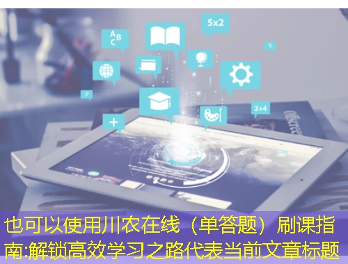 川农在线（单答题）刷课指南:解锁高效学习之路