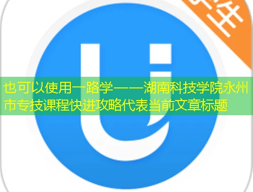 一路学——湖南科技学院永州市专技课程快进攻略 一路学——湖南科技学院永州市专技课程快进攻略