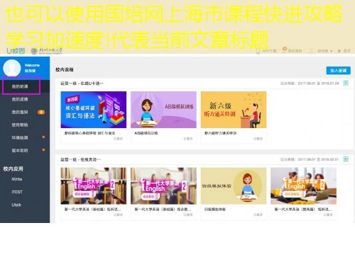 国培网上海市课程快进攻略学习加速度!