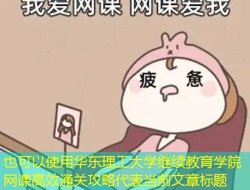 华东理工大学继续教育学院网课高效通关攻略