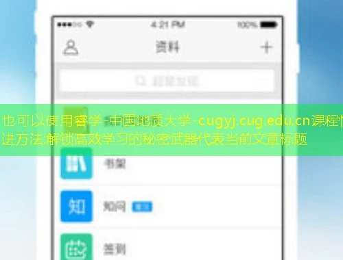 睿学-中国地质大学-cugyj.cug.edu.cn课程快进方法:解锁高效学习的秘密武器