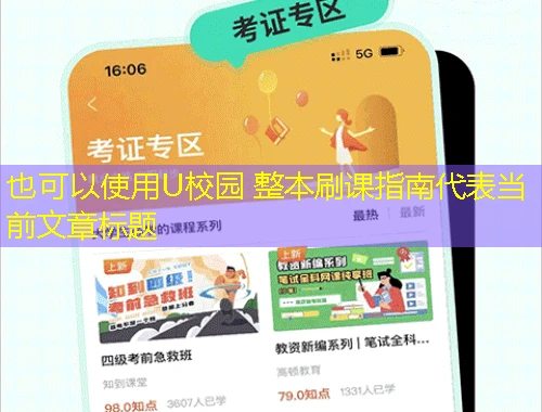 U校园 整本刷课指南 U校园 整本刷课指南
