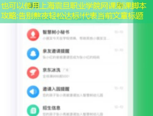 上海震旦职业学院网课刷课脚本攻略:告别熬夜轻松达标!