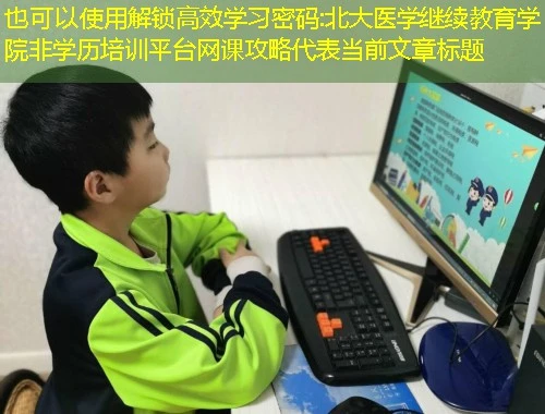 解锁高效学习密码:北大医学继续教育学院非学历培训平台网课攻略 解锁高效学习密码:北大医学继续教育学院非学历培训平台网课攻略
