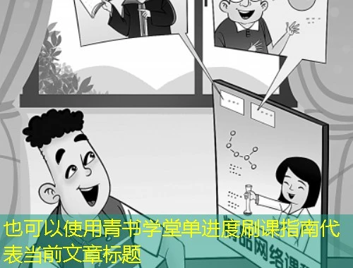 青书学堂单进度刷课指南 青书学堂单进度刷课指南