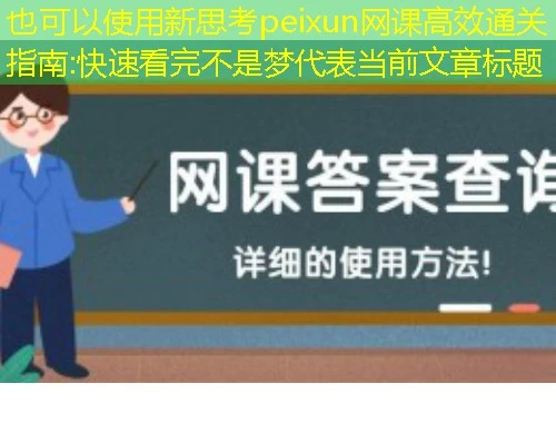 新思考peixun网课高效通关指南:快速看完不是梦 新思考peixun网课高效通关指南:快速看完不是梦