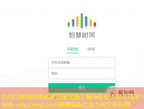 陕西省建设领域施工现场专业人员在线学习系统-edu.ceeyi.com刷课指南 陕西省建设领域施工现场专业人员在线学习系统-edu.ceeyi.com刷课指南
