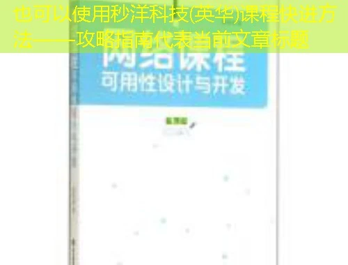秒洋科技(英华)课程快进方法——攻略指南 秒洋科技(英华)课程快进方法——攻略指南