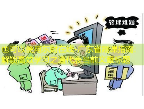 东财在线-广东省刷课指南:解锁高效学习之道