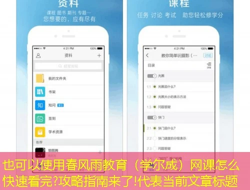 春风雨教育(学尔成)网课怎么快速看完?攻略指南来了! 春风雨教育(学尔成)网课怎么快速看完?攻略指南来了!