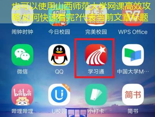 山西师范大学网课高效攻略:如何快速看完? 山西师范大学网课高效攻略:如何快速看完?