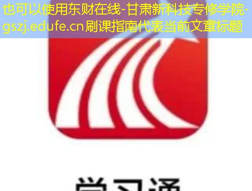 东财在线-甘肃新科技专修学院-gszj.edufe.cn刷课指南