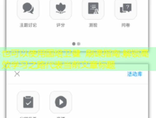 国培卫健  刷课指南:解锁高效学习之路