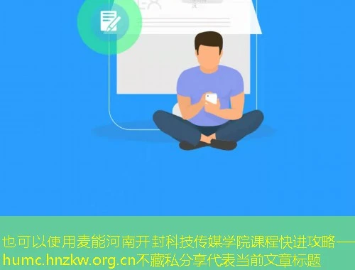 麦能河南开封科技传媒学院课程快进攻略——humc.hnzkw.org.cn不藏私分享 麦能河南开封科技传媒学院课程快进攻略——humc.hnzkw.org.cn不藏私分享