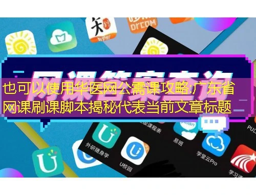 华医网公需课攻略:广东省网课刷课脚本揭秘 华医网公需课攻略:广东省网课刷课脚本揭秘