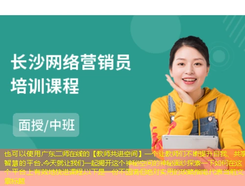 广东二师在线的【教师共进空间】一个让教师们不断提升自我、共享智慧的平台.今天就让我们一起揭开这个神秘空间的神秘面纱探索一下如何在这个平台上有效地快进课程.以下是一份不圆满但绝对实用的攻略指南. 广东二师在线的【教师共进空间】一个让教师们不断提升自我、共享智慧的平台.今天就让我们一起揭开这个神秘空间的神秘面纱探索一下如何在这个平台上有效地快进课程.以下是一份不圆满但绝对实用的攻略指南.