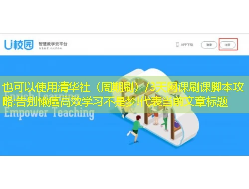 清华社(周期刷)/3天网课刷课脚本攻略:告别懒癌高效学习不是梦! 清华社(周期刷)/3天网课刷课脚本攻略:告别懒癌高效学习不是梦!