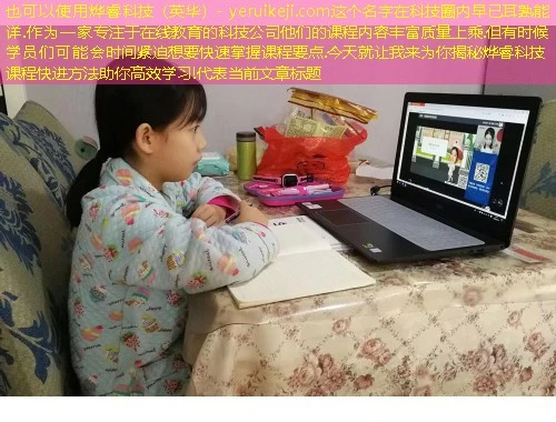 烨睿科技(英华)- yeruikeji.com这个名字在科技圈内早已耳熟能详.作为一家专注于在线教育的科技公司他们的课程内容丰富质量上乘.但有时候学员们可能会时间紧迫想要快速掌握课程要点.今天就让我来为你揭秘烨睿科技课程快进方法助你高效学习! 烨睿科技(英华)- yeruikeji.com这个名字在科技圈内早已耳熟能详.作为一家专注于在线教育的科技公司他们的课程内容丰富质量上乘.但有时候学员们可能会时间紧迫想要快速掌握课程要点.今天就让我来为你揭秘烨睿科技课程快进方法助你高效学习!