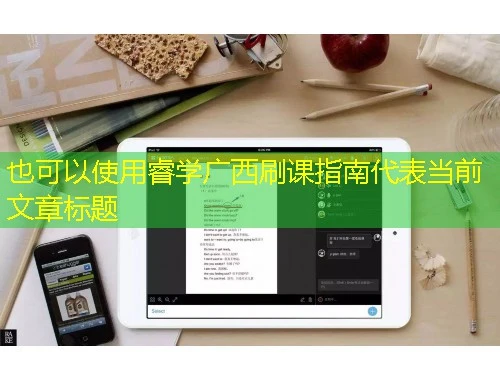 睿学广西刷课指南 睿学广西刷课指南