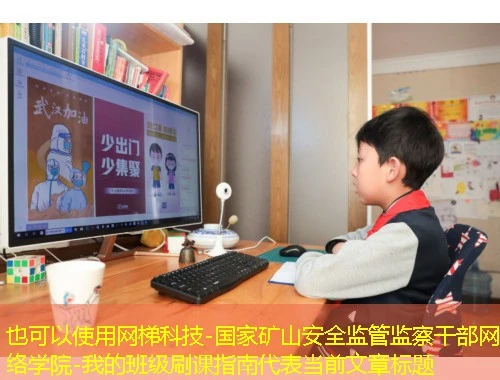 网梯科技-国家矿山安全监管监察干部网络学院-我的班级刷课指南 网梯科技-国家矿山安全监管监察干部网络学院-我的班级刷课指南