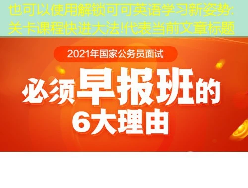 解锁可可英语学习新姿势:关卡课程快进大法! 解锁可可英语学习新姿势:关卡课程快进大法!