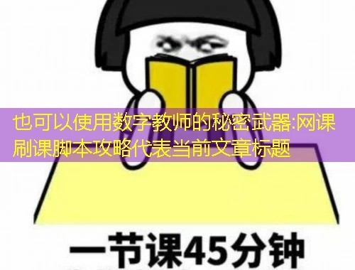 数字教师的秘密武器:网课刷课脚本攻略 数字教师的秘密武器:网课刷课脚本攻略