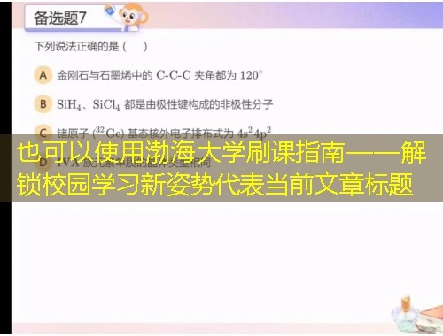 渤海大学刷课指南——解锁校园学习新姿势 渤海大学刷课指南——解锁校园学习新姿势