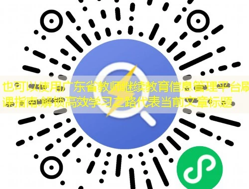 广东省教师继续教育信息管理平台刷课指南:解锁高效学习之路