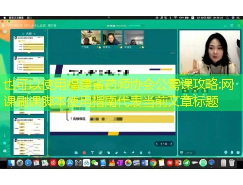 福建省药师协会公需课攻略:网课刷课脚本使用指南 福建省药师协会公需课攻略:网课刷课脚本使用指南