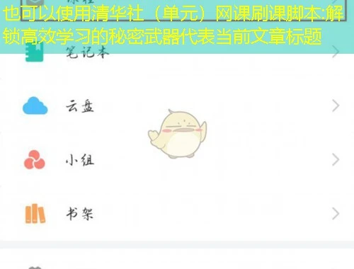 清华社（单元）网课刷课脚本:解锁高效学习的秘密武器