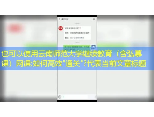 云南师范大学继续教育(含弘慕课)网课:如何高效 云南师范大学继续教育(含弘慕课)网课:如何高效"通关"?