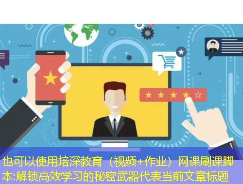 培深教育（视频+作业）网课刷课脚本:解锁高效学习的秘密武器