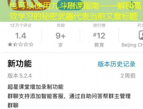 九斗刷课指南——解锁高效学习的秘密武器 九斗刷课指南——解锁高效学习的秘密武器