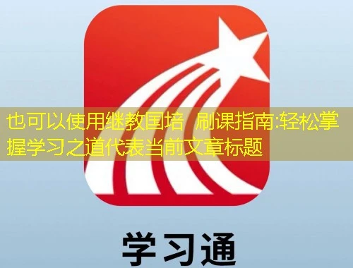 继教国培 刷课指南:轻松掌握学习之道 继教国培 刷课指南:轻松掌握学习之道