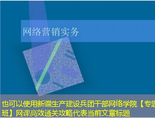 新疆生产建设兵团干部网络学院【专题班】网课高效通关攻略 新疆生产建设兵团干部网络学院【专题班】网课高效通关攻略