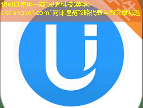 一窥 一窥"思尚科技(英华)-sishangkeji.com"网课速览攻略