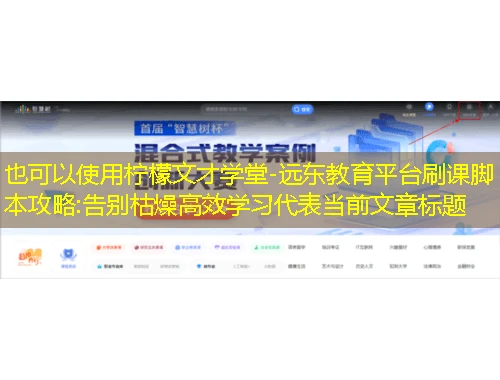 柠檬文才学堂-远东教育平台刷课脚本攻略:告别枯燥高效学习 柠檬文才学堂-远东教育平台刷课脚本攻略:告别枯燥高效学习