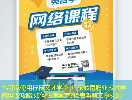 柠檬文才学堂-广东岭南职业技术学院网课攻略:如何快速看完?