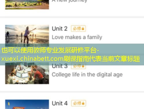 教师专业发展研修平台-xuexi.chinabett.com刷课指南