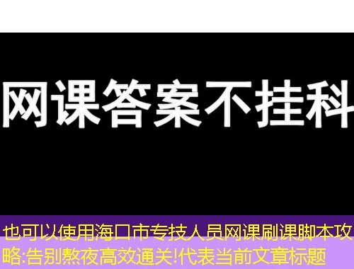 海口市专技人员网课刷课脚本攻略:告别熬夜高效通关!