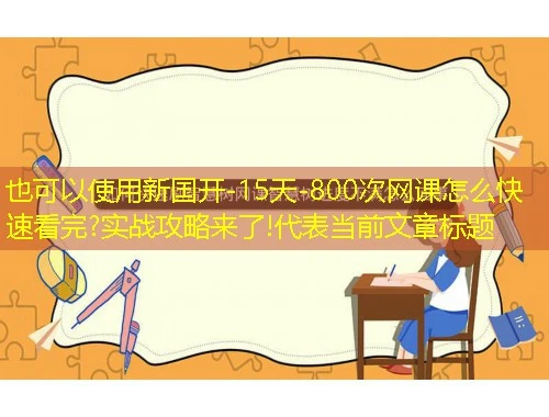 新国开-15天-800次网课怎么快速看完?实战攻略来了!