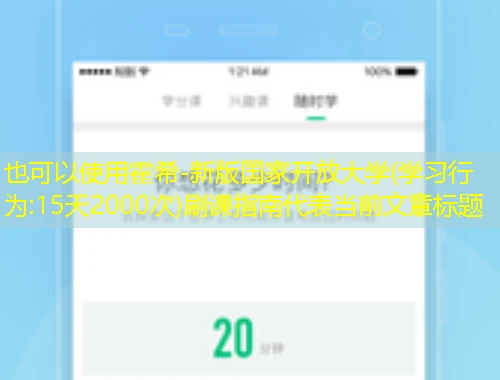 霍希-新版国家开放大学(学习行为:15天2000次)刷课指南 霍希-新版国家开放大学(学习行为:15天2000次)刷课指南