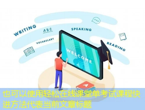 轻松在线课堂单考试课程快进方法 轻松在线课堂单考试课程快进方法